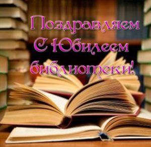 Скачать бесплатно Открытка с юбилеем библиотеки на сайте WishesCards.ru