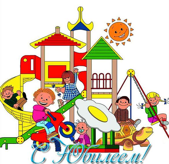 Скачать бесплатно Открытка с юбилеем детский сад на сайте WishesCards.ru