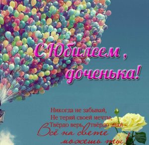 Скачать бесплатно Открытка с юбилеем доченька на сайте WishesCards.ru