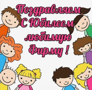 Скачать бесплатно Открытка с юбилеем фирмы на сайте WishesCards.ru
