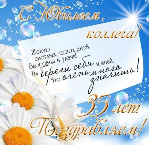 Скачать бесплатно Открытка с юбилеем коллеге на 35 лет на сайте WishesCards.ru