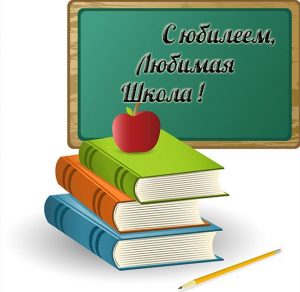 Скачать бесплатно Открытка с юбилеем любимая школа на сайте WishesCards.ru