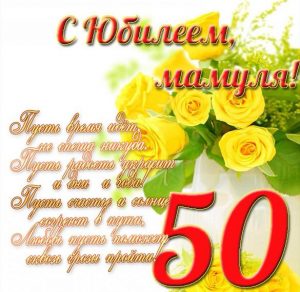 Скачать бесплатно Открытка с юбилеем маме на 50 лет на сайте WishesCards.ru
