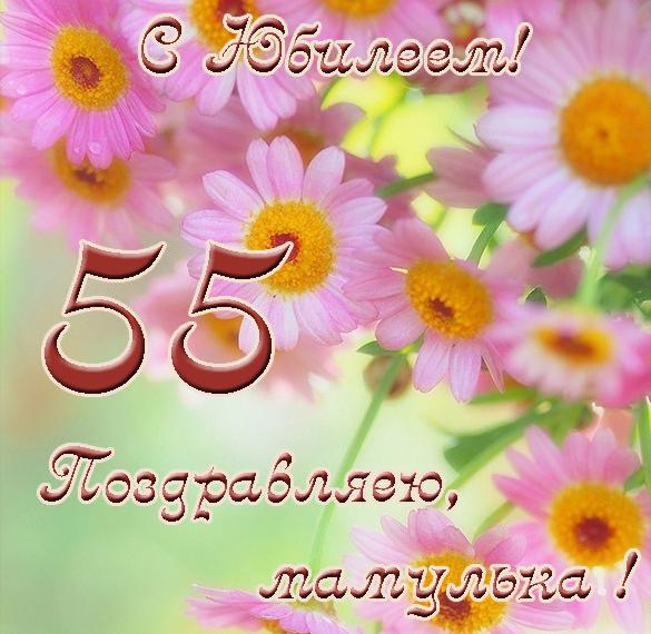 Скачать бесплатно Открытка с юбилеем маме на 55 лет на сайте WishesCards.ru