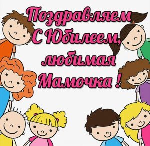 Скачать бесплатно Открытка с юбилеем мамочка на сайте WishesCards.ru
