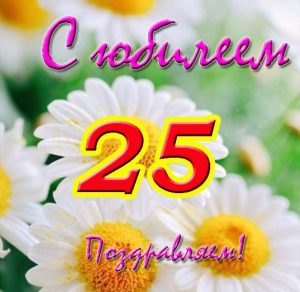 Скачать бесплатно Открытка с юбилеем на 25 лет девушке на сайте WishesCards.ru