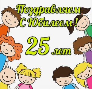 Скачать бесплатно Открытка с юбилеем на 25 летие на сайте WishesCards.ru