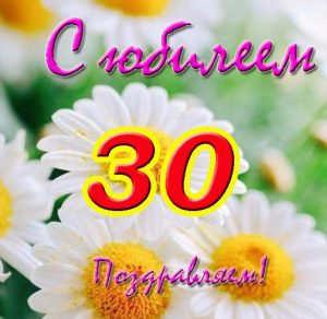 Скачать бесплатно Открытка с юбилеем на 30 лет девушке на сайте WishesCards.ru