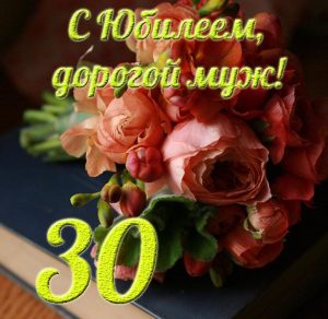 Скачать бесплатно Открытка с юбилеем на 30 лет дорогому мужу на сайте WishesCards.ru