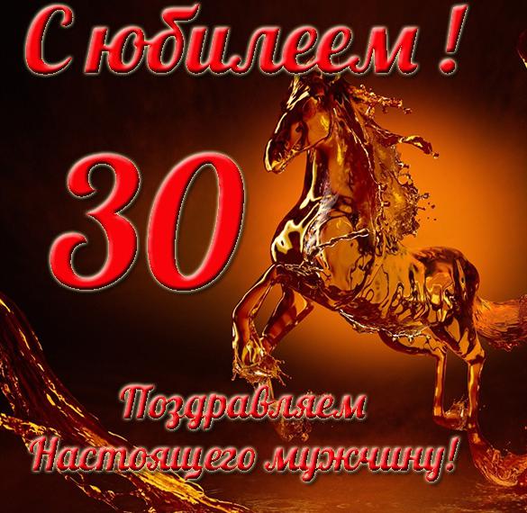 Скачать бесплатно Открытка с юбилеем на 30 лет мужчине на сайте WishesCards.ru