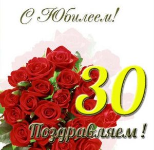 Скачать бесплатно Открытка с юбилеем на 30 лет на сайте WishesCards.ru