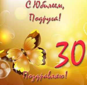 Скачать бесплатно Открытка с юбилеем на 30 лет подруге на сайте WishesCards.ru