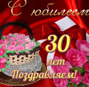 Скачать бесплатно Открытка с юбилеем на 30 лет женщине на сайте WishesCards.ru