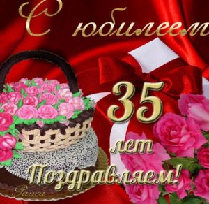 Скачать бесплатно Открытка с юбилеем на 35 лет девушке на сайте WishesCards.ru
