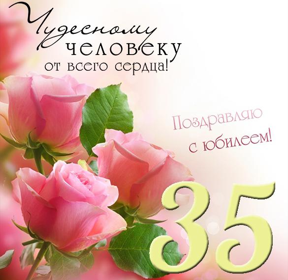 Скачать бесплатно Открытка с юбилеем на 35 летие женщине на сайте WishesCards.ru