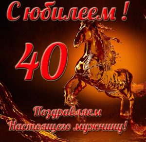 Скачать бесплатно Открытка с юбилеем на 40 лет мужчине на сайте WishesCards.ru
