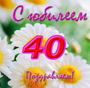 Скачать бесплатно Открытка с юбилеем на 40 лет женщине на сайте WishesCards.ru