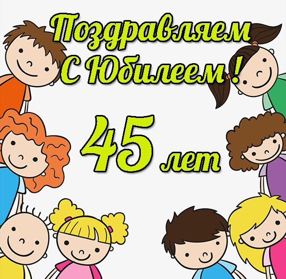 Скачать бесплатно Открытка с юбилеем на 45 лет на сайте WishesCards.ru