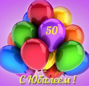Скачать бесплатно Открытка с юбилеем на 50 лет мужчине коллеге на сайте WishesCards.ru