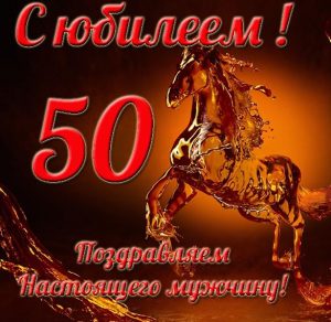 Скачать бесплатно Открытка с юбилеем на 50 лет мужчине на сайте WishesCards.ru