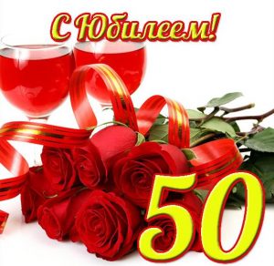 Скачать бесплатно Открытка с юбилеем на 50 лет на сайте WishesCards.ru