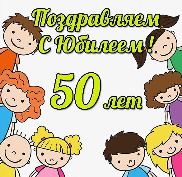 Скачать бесплатно Открытка с юбилеем на 50 летие на сайте WishesCards.ru