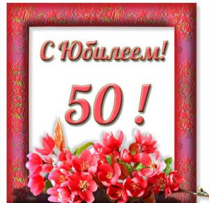 Скачать бесплатно Открытка с юбилеем на 50 женщине на сайте WishesCards.ru