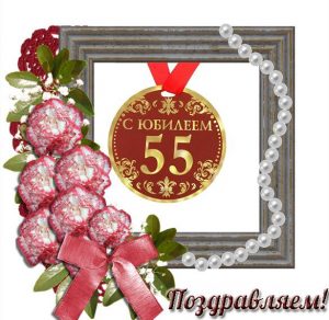 Скачать бесплатно Открытка с юбилеем на 55 лет мужчине на сайте WishesCards.ru