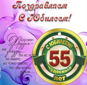 Скачать бесплатно Открытка с юбилеем на 55 лет на сайте WishesCards.ru