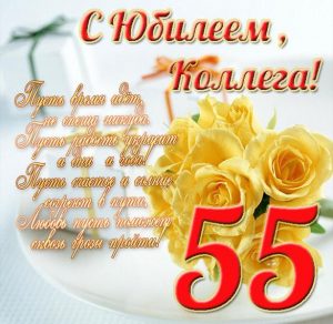 Скачать бесплатно Открытка с юбилеем на 55 лет женщине коллеге на сайте WishesCards.ru