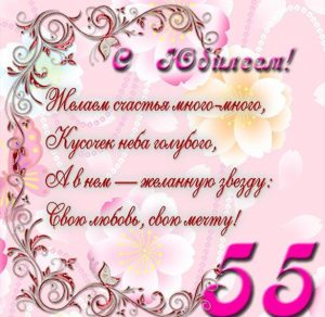Скачать бесплатно Открытка с юбилеем на 55 лет женщине на сайте WishesCards.ru