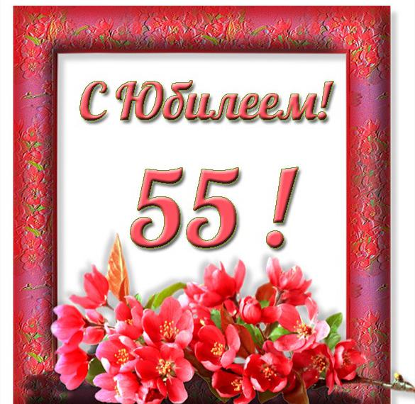 Скачать бесплатно Открытка с юбилеем на 55 летие на сайте WishesCards.ru