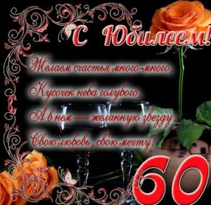 Скачать бесплатно Открытка с юбилеем на 60 лет на сайте WishesCards.ru
