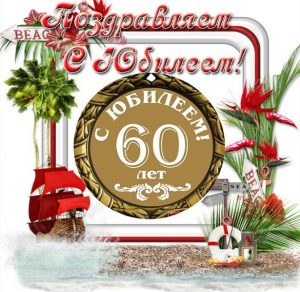 Скачать бесплатно Открытка с юбилеем на 60 летие на сайте WishesCards.ru