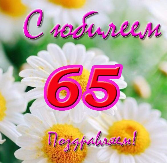 Скачать бесплатно Открытка с юбилеем на 65 лет женщине на сайте WishesCards.ru