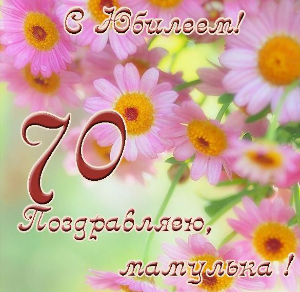 Скачать бесплатно Открытка с юбилеем на 70 лет маме на сайте WishesCards.ru