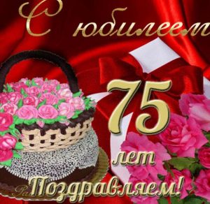 Скачать бесплатно Открытка с юбилеем на 75 лет женщине на сайте WishesCards.ru