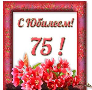 Скачать бесплатно Открытка с юбилеем на 75 летие на сайте WishesCards.ru