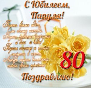 Скачать бесплатно Открытка с юбилеем на 80 лет папе на сайте WishesCards.ru
