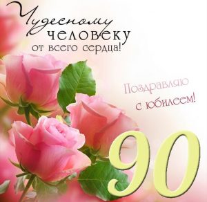 Скачать бесплатно Открытка с юбилеем на 90 лет на сайте WishesCards.ru