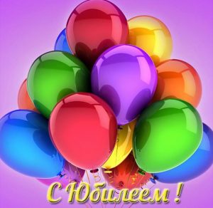 Скачать бесплатно Открытка с юбилеем начальнику на сайте WishesCards.ru