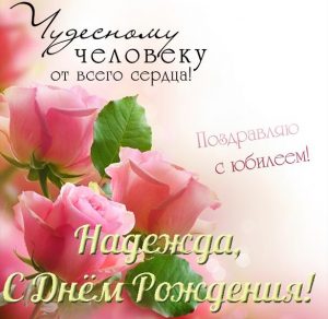 Скачать бесплатно Открытка с юбилеем Надежда на сайте WishesCards.ru
