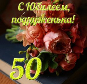 Скачать бесплатно Открытка с юбилеем подруге на 50 лет на сайте WishesCards.ru