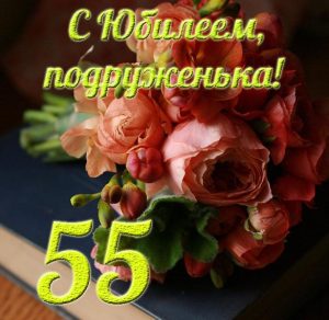 Скачать бесплатно Открытка с юбилеем подруге на 55 лет на сайте WishesCards.ru