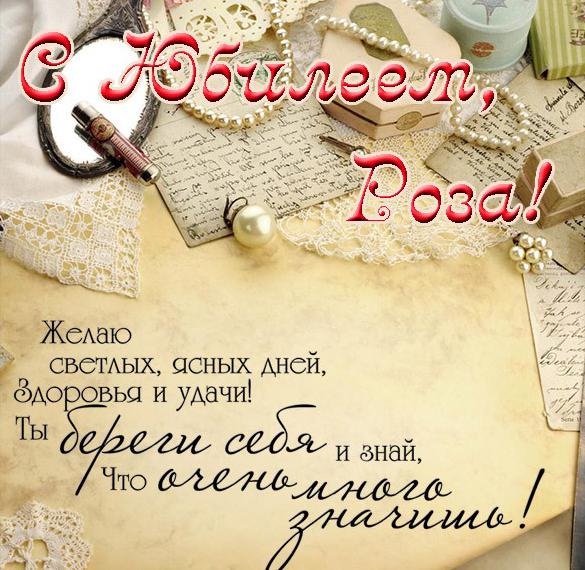 Скачать бесплатно Открытка с юбилеем Розы на сайте WishesCards.ru