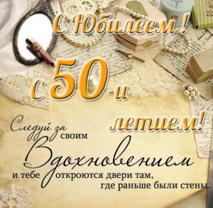 Скачать бесплатно Открытка с юбилеем с 50 летием на сайте WishesCards.ru