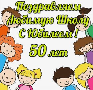 Скачать бесплатно Открытка с юбилеем школы 50 лет на сайте WishesCards.ru