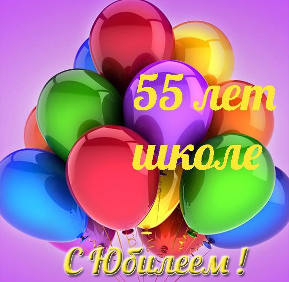 Скачать бесплатно Открытка с юбилеем школы на 55 лет на сайте WishesCards.ru
