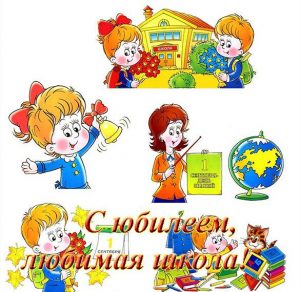 Скачать бесплатно Открытка с юбилеем школы на сайте WishesCards.ru