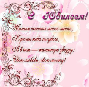 Скачать бесплатно Открытка с юбилеем со стихами женщине на сайте WishesCards.ru